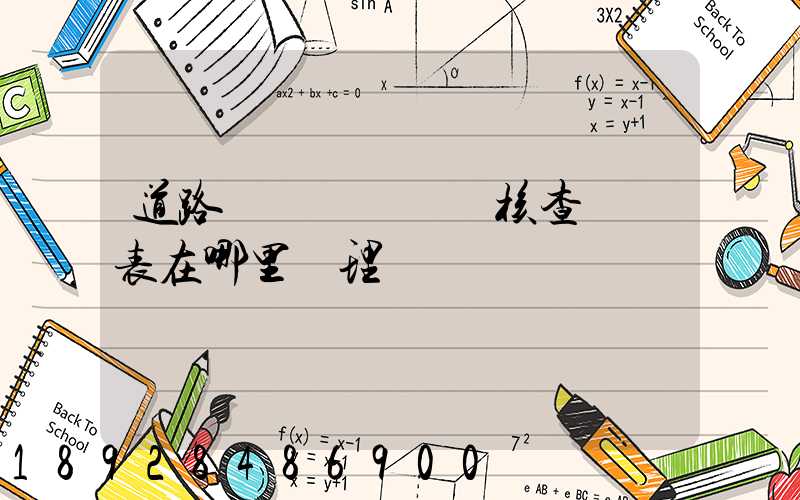 道路運輸達標車輛核查記錄表在哪里辦理