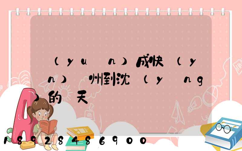 遠(yuǎn)成快運(yùn)蘇州到沈陽(yáng)的幾天