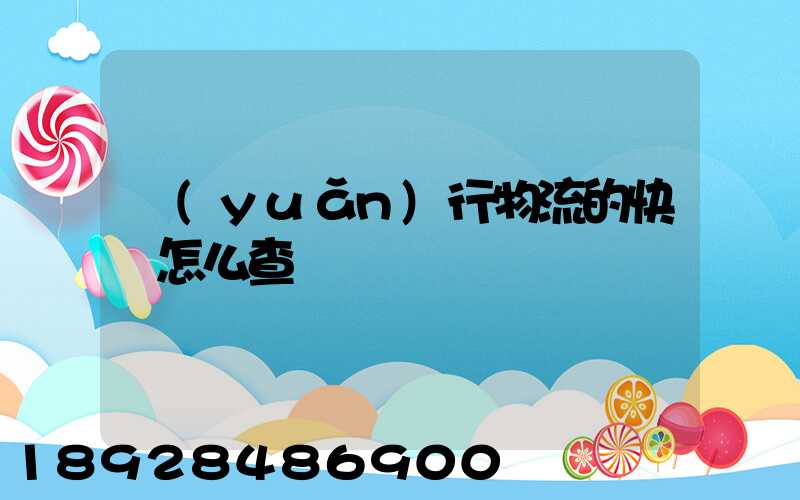 遠(yuǎn)行物流的快遞怎么查