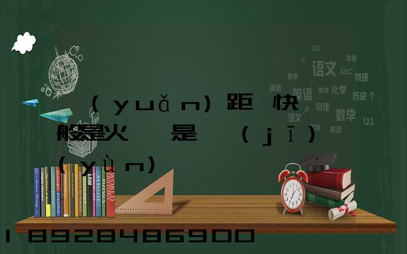 遠(yuǎn)距離快遞一般是火車還是飛機(jī)運(yùn)輸