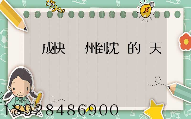 遠成快運蘇州到沈陽的幾天