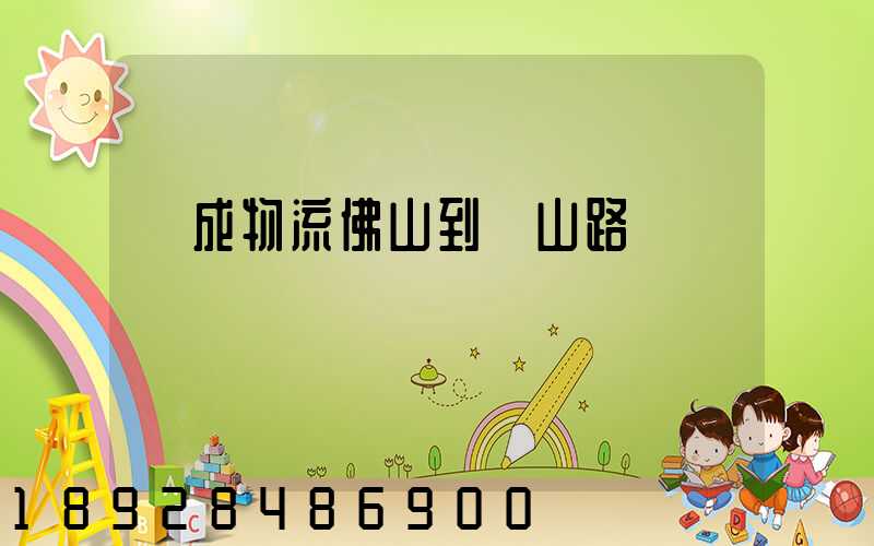 遠成物流佛山到黃山路線