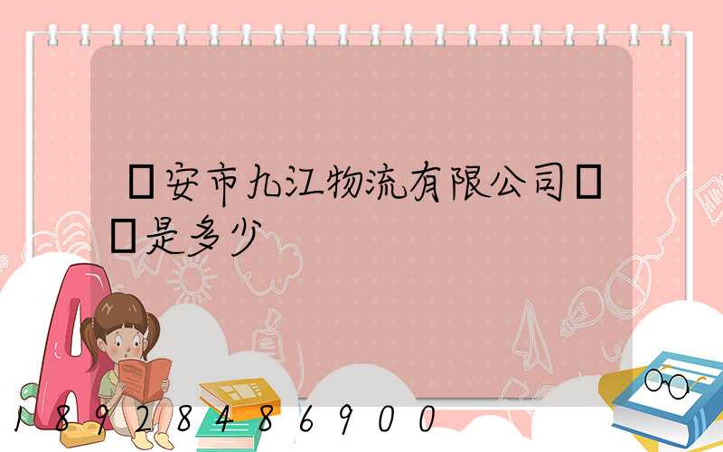 遷安市九江物流有限公司電話是多少
