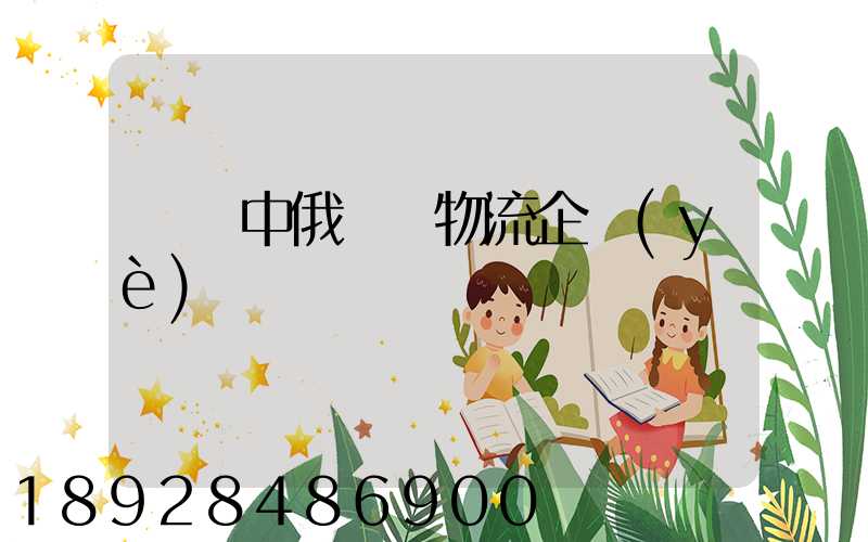 遼寧中俄運輸物流企業(yè)