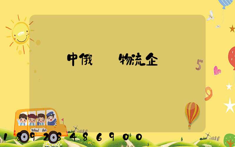 遼寧中俄運輸物流企業