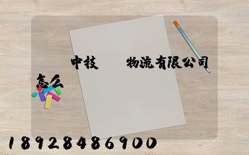 遼寧中技國際物流有限公司怎么樣