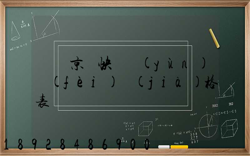 遼寧京東快遞運(yùn)費(fèi)價(jià)格表