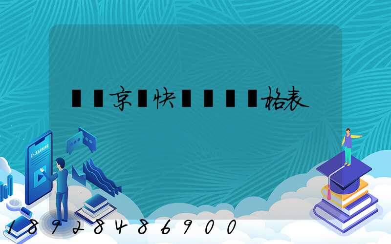 遼寧京東快遞運費價格表
