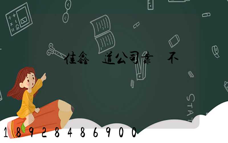 遼寧佳鑫鐵道公司靠譜不