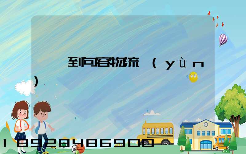 遼寧到句容物流運(yùn)輸