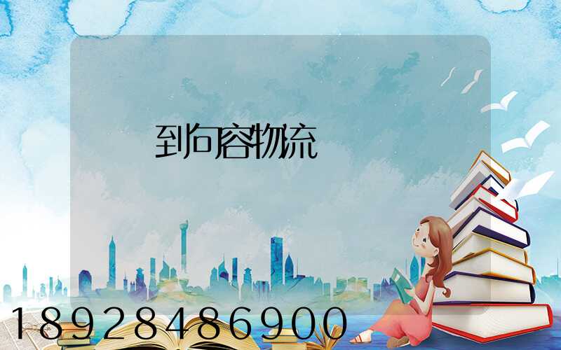 遼寧到句容物流運輸