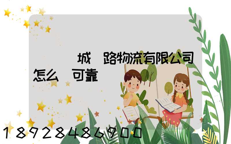 遼寧匯城鐵路物流有限公司怎么樣可靠嗎