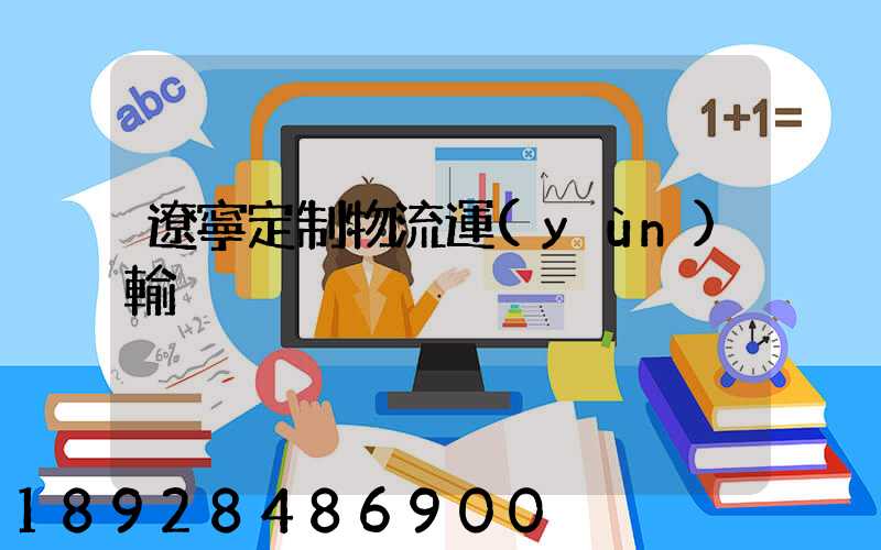 遼寧定制物流運(yùn)輸