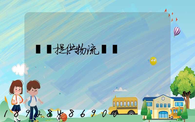 遼寧提供物流運輸