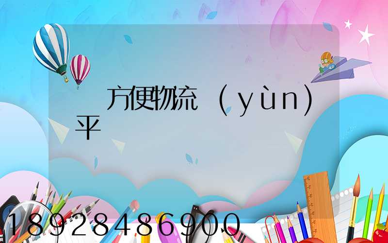 遼寧方便物流運(yùn)輸平臺