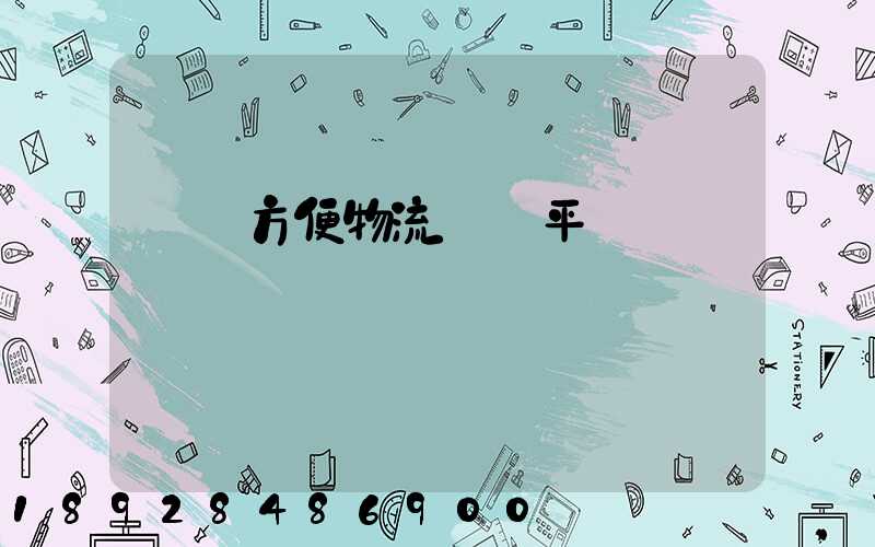 遼寧方便物流運輸平臺