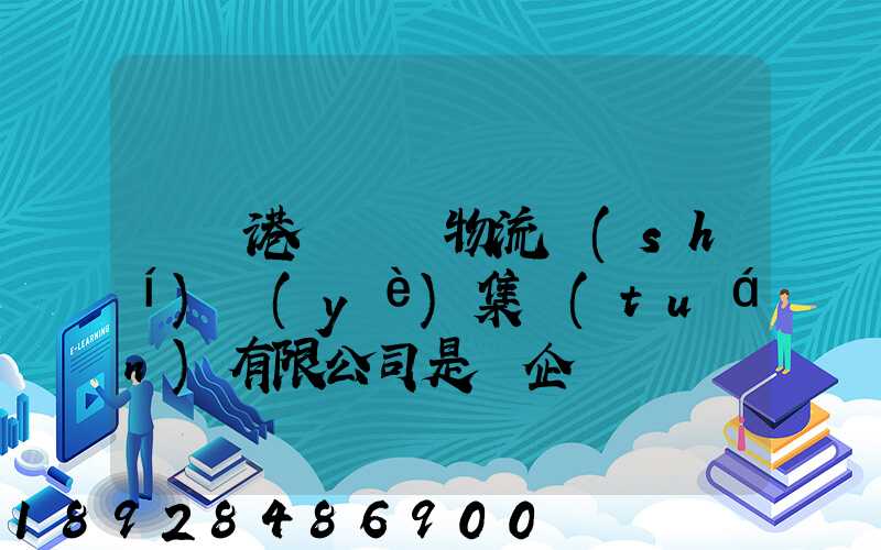 遼寧港鐵國際物流實(shí)業(yè)集團(tuán)有限公司是國企嗎