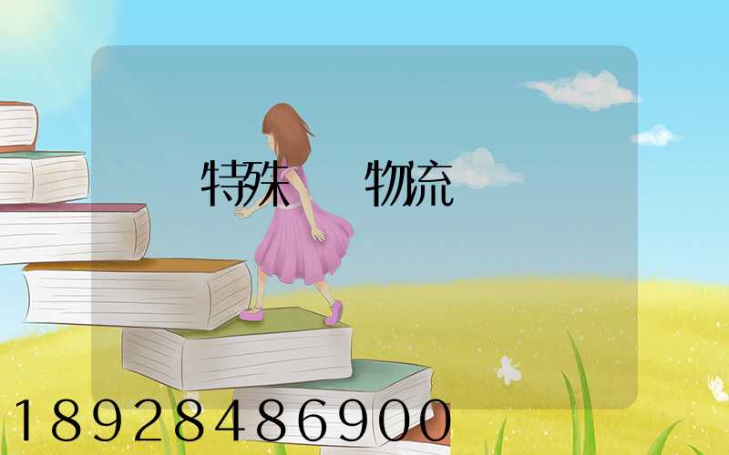 遼寧特殊專線物流運輸