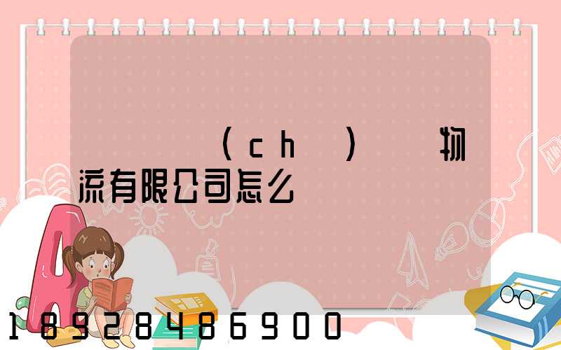 遼寧華儲(chǔ)國際物流有限公司怎么樣