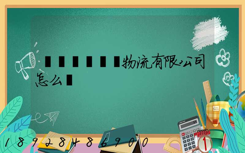遼寧華儲國際物流有限公司怎么樣