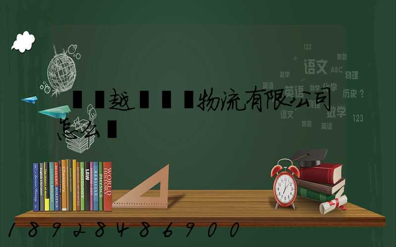遼寧越誠國際物流有限公司怎么樣