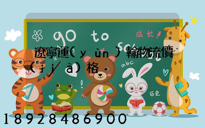 遼寧運(yùn)輸物流價(jià)格