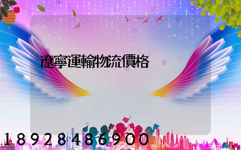 遼寧運輸物流價格