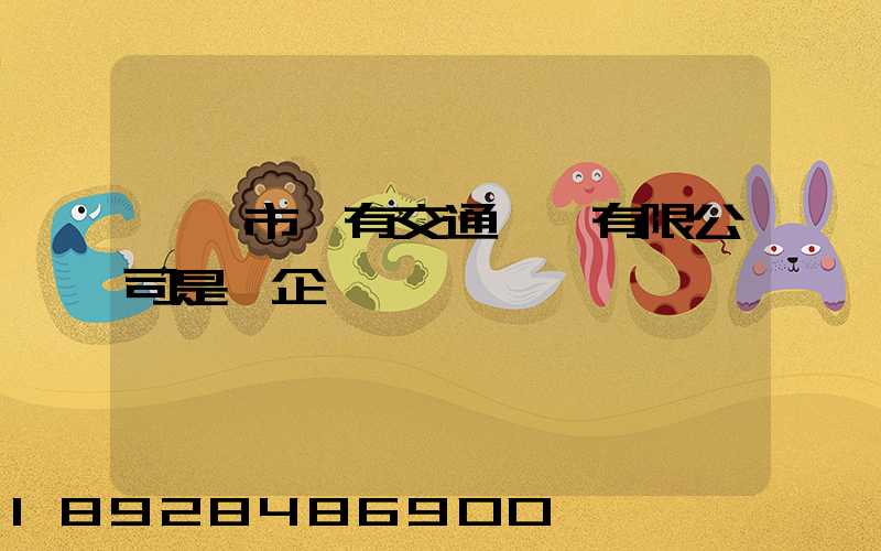 遼陽市國有交通運輸有限公司是國企嗎