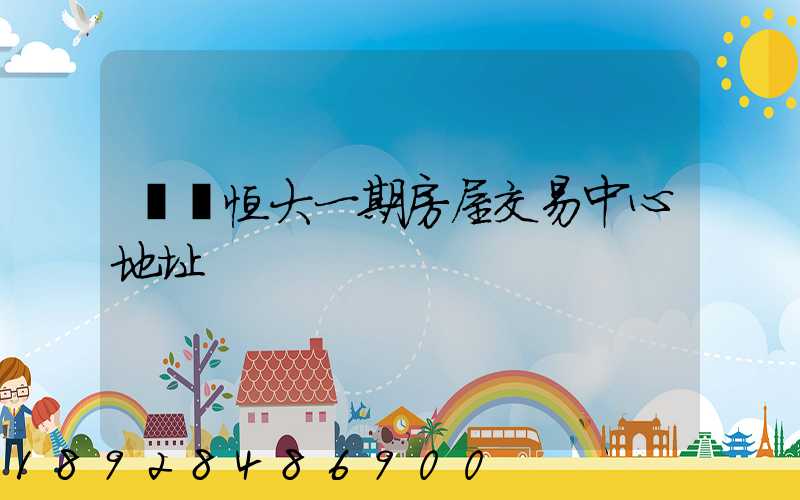 遼陽恒大一期房屋交易中心地址
