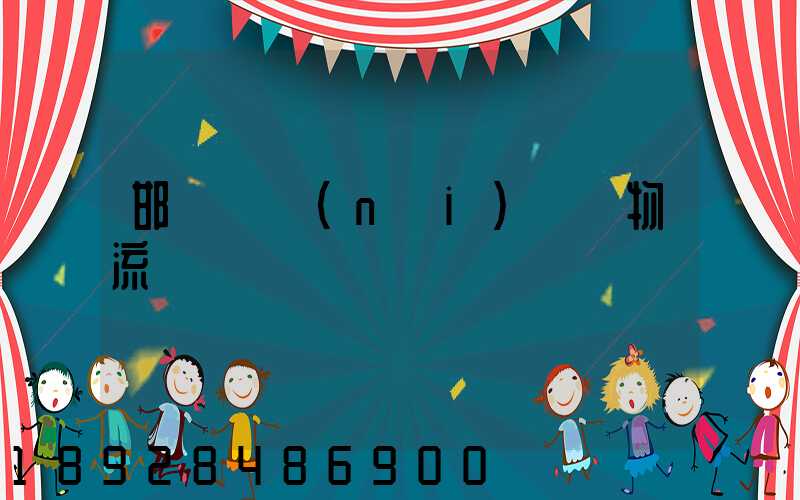 邯鄲國內(nèi)運輸物流