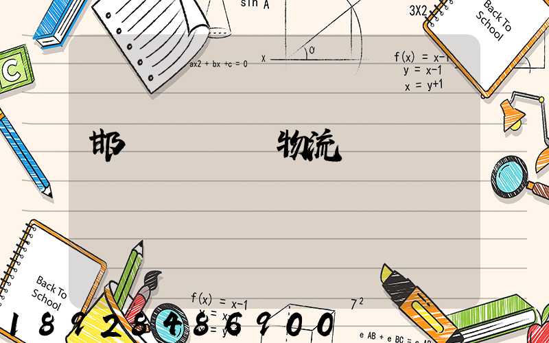 邯鄲國內運輸物流