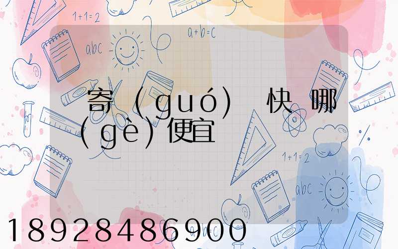郵寄國(guó)際快遞哪個(gè)便宜