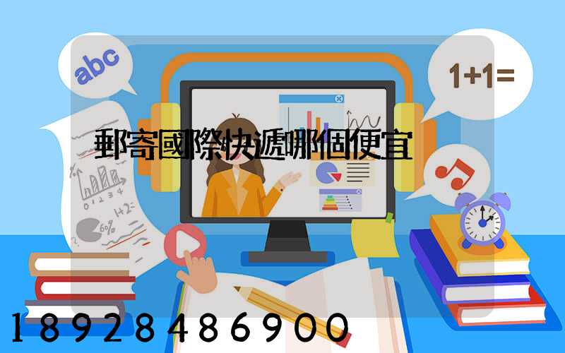 郵寄國際快遞哪個便宜