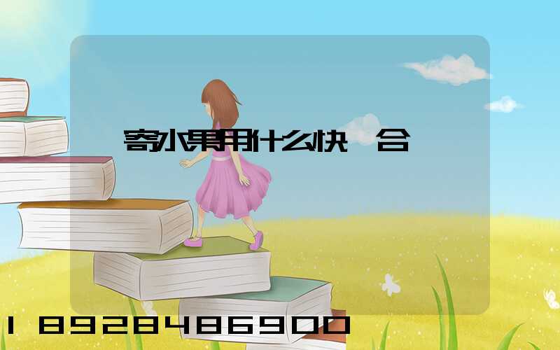 郵寄水果用什么快遞合適