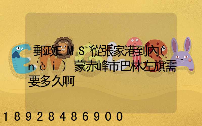 郵政EMS從張家港到內(nèi)蒙赤峰市巴林左旗需要多久啊