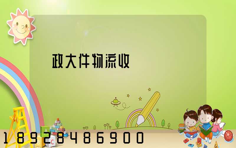 郵政大件物流收費標準