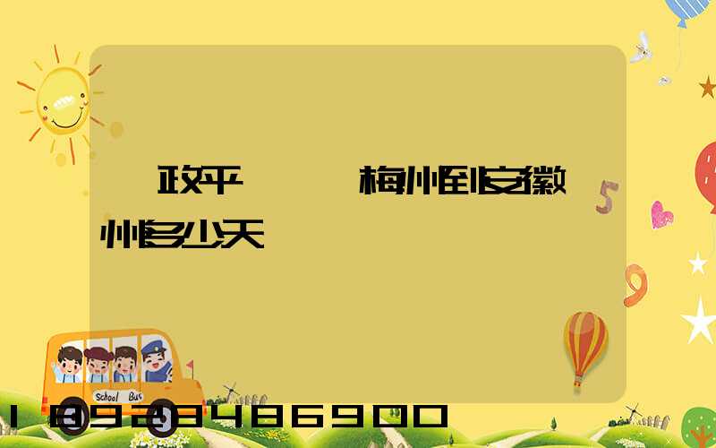 郵政平郵廣東梅州到安徽滁州多少天