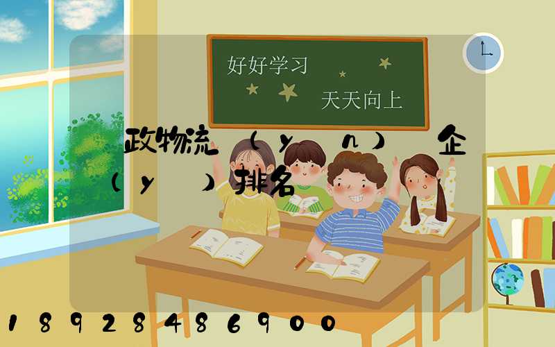 郵政物流運(yùn)輸企業(yè)排名