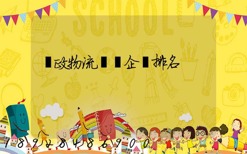 郵政物流運輸企業排名