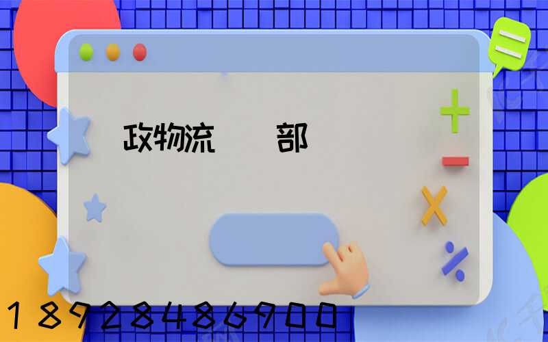 郵政物流運輸部
