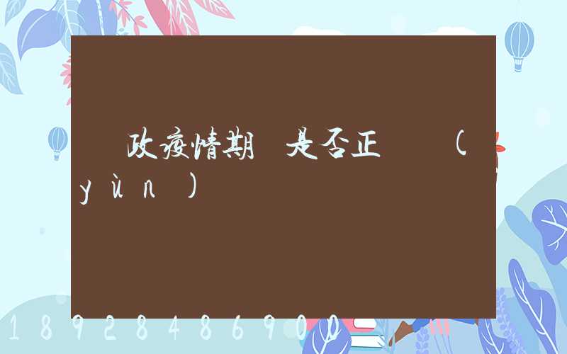 郵政疫情期間是否正確運(yùn)輸