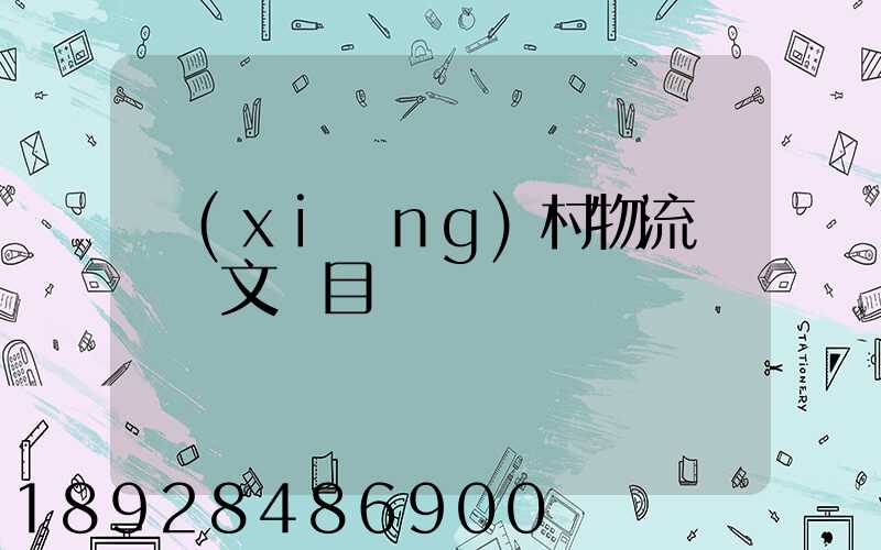 鄉(xiāng)村物流運輸論文題目