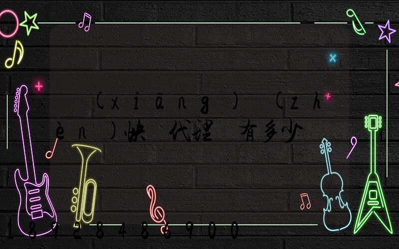 鄉(xiāng)鎮(zhèn)快遞代理費有多少