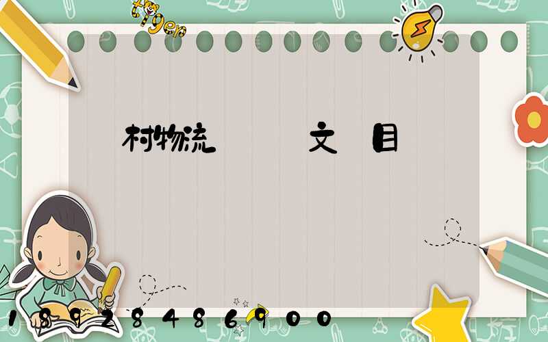 鄉村物流運輸論文題目