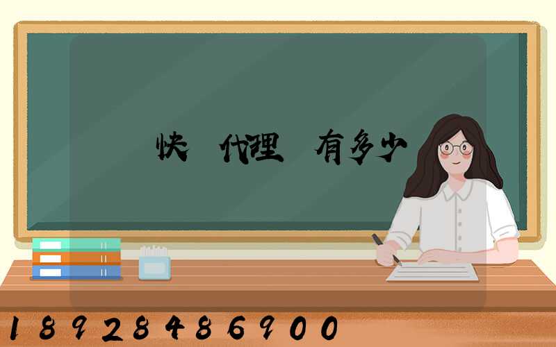 鄉鎮快遞代理費有多少