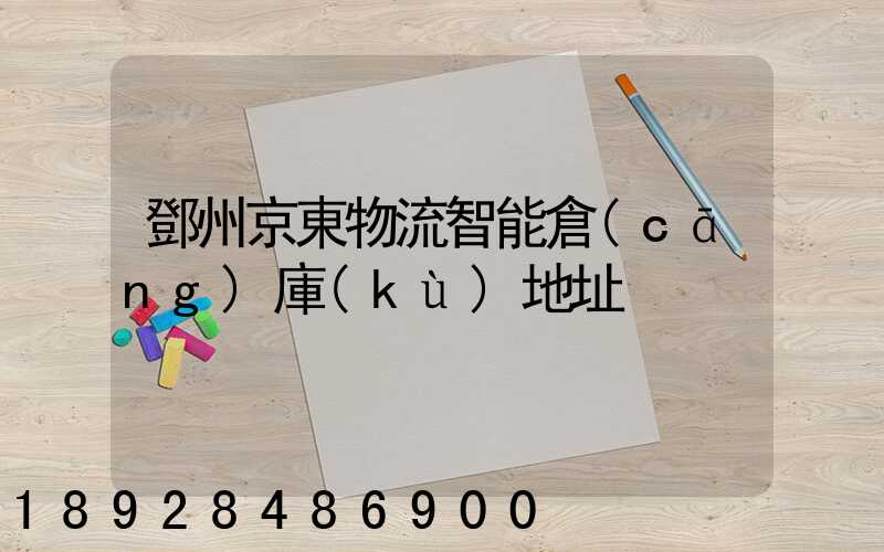 鄧州京東物流智能倉(cāng)庫(kù)地址