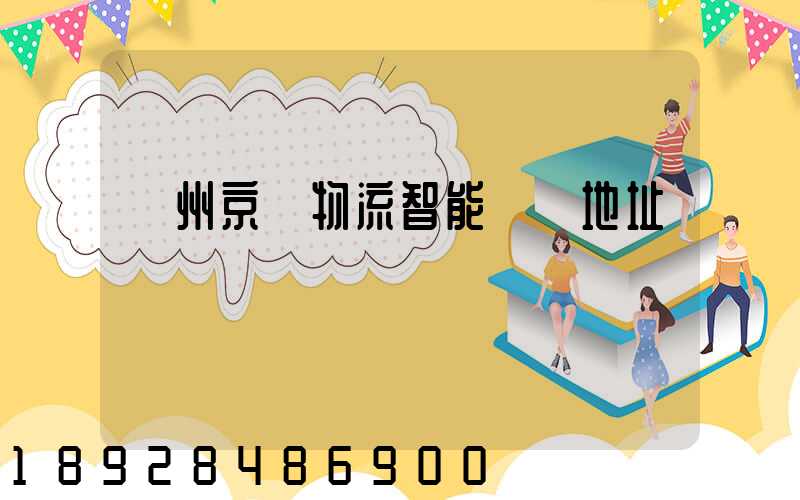 鄧州京東物流智能倉庫地址