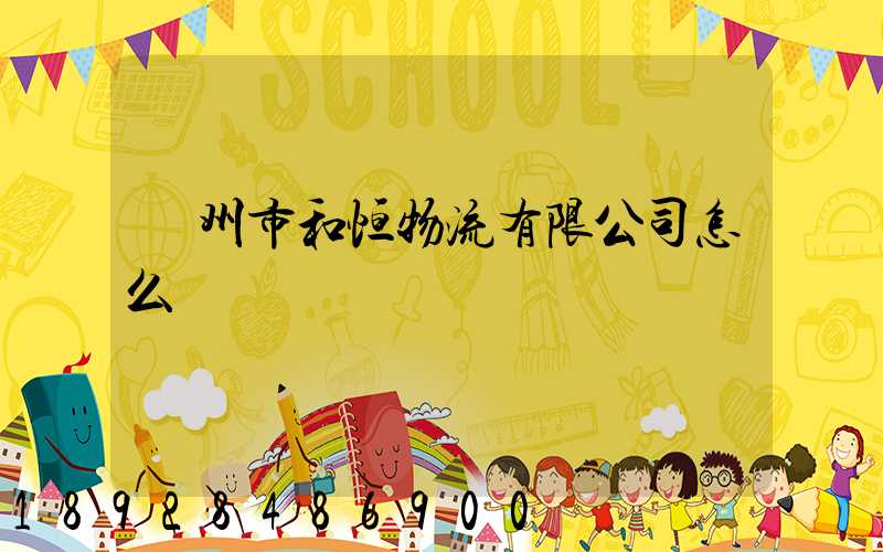 鄧州市和恒物流有限公司怎么樣