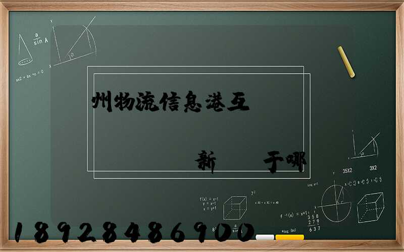 鄧州物流信息港互聯(lián)網(wǎng)創(chuàng)新園屬于哪個(gè)區(qū)