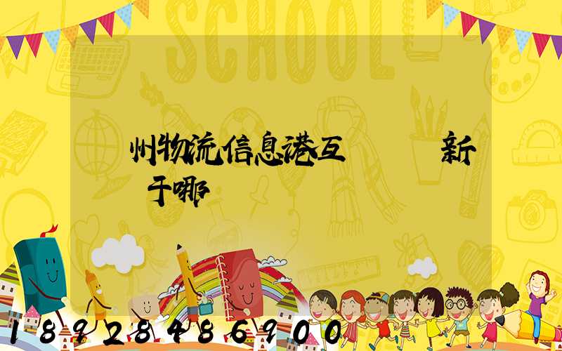 鄧州物流信息港互聯網創新園屬于哪個區